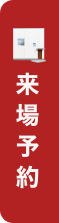 展示会予約